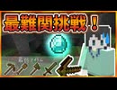 最弱アイテム縛りでハードモード！ダイヤを手に入れるまで終われません