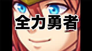 全力勇者