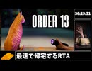 【RTA解説】ORDER13【NoMajorGlitches】36分29秒-世界一位(空き巣)-ゆっくり実況
