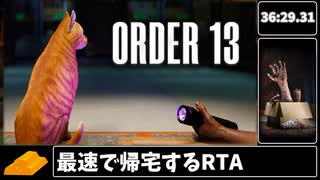 【RTA解説】ORDER13【NoMajorGlitches】36分29秒-世界一位(空き巣)-ゆっくり実況
