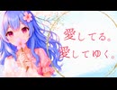 『愛してる。愛してゆく。』 たぴちき / 音街ウナ