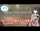 【宮舞モカ実況プレイ】ポンコツが隠せない宮舞モカのモンスターハンターワイルズ#03