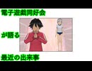 電子遊戯同好会が語る最近の出来事170
