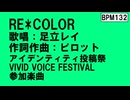 RE*COLOR/足立レイ　-ピロット-【オリジナル曲】