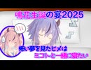 【鳴花生誕の宴2025】怖い夢を見たヒメはミコトと一緒に寝たい【VOICEROID劇場】