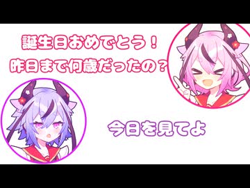 ヒメ「誕生日おめでとう！昨日まで何歳だったの？」 ミコト「今日を見てよ」　【ふたセリフリスペクト】