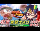 【#パワプロ2022】実況してきたゲームキャラ達と行く栄冠ナイン#9-1　【#栄冠ナイン/#ゲーム実況/#初見実況/#VTuber】