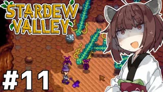 アイテムコンプしたいきりたん #11【Stardew Valley】