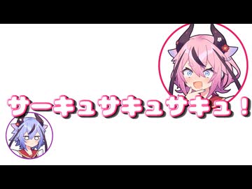 ヒメ「サーキュサキュサキュ！ このサーキュレーターヒメちゃんが」 ミコト「あ、サキュバスじゃないんだ……」【ふたセリフリスペクト】