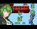 【ロックマンX】まめしばずんだもん#8【縛りプレイ】