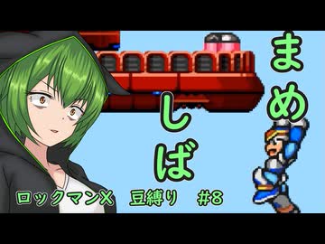 【ロックマンX】まめしばずんだもん#8【縛りプレイ】