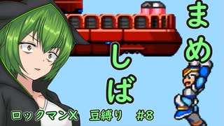 【ロックマンX】まめしばずんだもん#8【縛りプレイ】
