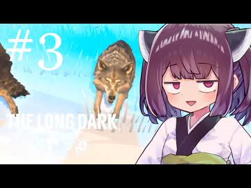 生き残れきりたん #3【The Long Dark】