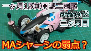 【3ヶ月目】高性能シャーシにも弱点はあるんだよな…【一ヶ月1500円ミニ四駆season2】