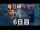 【無双アビス】毎日縛って無双アビス～6日目～【実況動画】