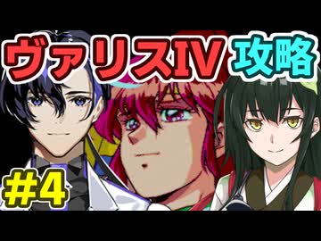 梵そよぎのヴァリスIV攻略 その４