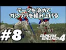 【ガンダムブレイカー4】テーマを決めてガンプラをくみ上げるガンダムブレイカー４＃8【実況プレイ】