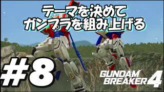 【ガンダムブレイカー4】テーマを決めてガンプラをくみ上げるガンダムブレイカー４＃8【実況プレイ】