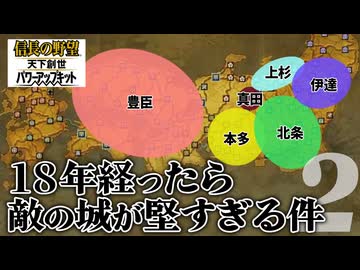 #2【信長の野望・天下創世ＷPK】18年経ったら敵の城が堅すぎる件【ゆっくり実況プレイ】