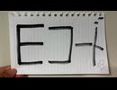 Eコード/重音テト