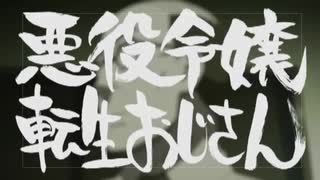 悪役令嬢転生おじさん　テレビサイズを歌ってみたσ(ﾟ∀ﾟ )ｵﾚ