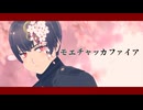 【ＡPヘタリアMMD】モエチャッカファイア