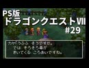 【ゆっくり実況】PS版ドラゴンクエストⅦ #29
