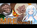 【MRE】アメリカ軍のレーション食べます！Menu21【WhiteCUL】