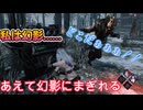 dbd　私は幻影…私は幻影……
