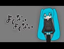 よくないよくない feat.初音ミク