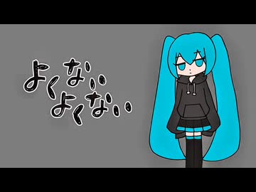 よくないよくない feat.初音ミク