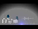 白虎野の娘/平沢進 - 歌ってみた | Keke-Bossa