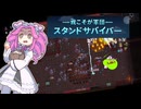 「我こそが軍団：スタンドサバイバー」かわいらしい友達と生き残る