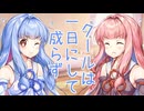 おしゃべり大好き琴葉姉妹～雰囲気だけイケメン～