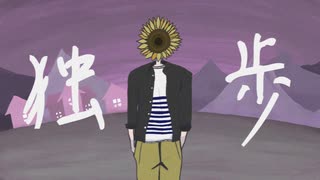 独歩 / 歌愛ユキ