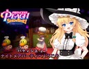 【ゆっくり実況】魔理沙とアリスのプリンセスピーチ ShowTime Part13