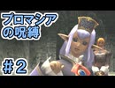【FF11】プロマシアの呪縛＃2 プリッシュとの出会い＿＿カッパのヴァナ・ディール生活