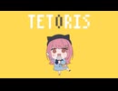 【３周年記念】テトリス／みけだ【オリジナルMV・歌ってみた】