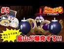 #5 爆発オチなんてひどいボム！ひどいボム！【スーパーマリオRPG | ゆっくり実況 | ニンテンドースイッチ】