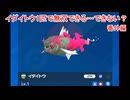 イダイトウ1匹で無双できる…できない？#番外編【ポケモンSV】