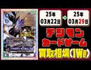 《105枚》(週)デジカ 買取相場｜03月22日～03月29日 ＜500円以上騰落＞ #デジモンカードゲーム