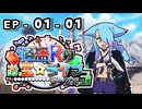 【ポケモン劇場】怪盗Rのお宝☆ライブ～シーズン３～　第1話【01ｰ01】