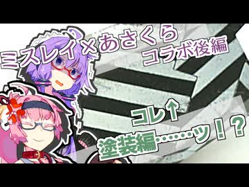 結月ゆかりは色を塗りたい：30MM後編【ミスレイ×あさくらコラボ】【voiceroid解説】【ゆかあかがいちゃるだけ】