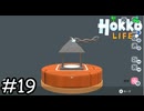 夏になりました！【Hokko Life】実況プレイpart19
