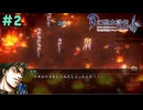 ブタのマネをしてみろと言ったんだ！！【幻想水滸伝2 デュナン統一戦争】＃2