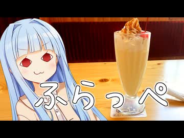 コメダがフラッペをサイレント追加してたから行くしかないざぶろう！！！