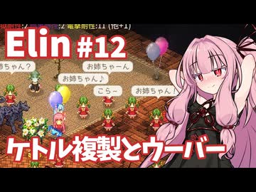 【Elin】パーフェクトキュートあかね Part12