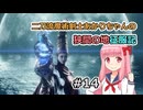 【ELDEN RING】二刀流魔術剣士あかりちゃんの狭間の地征服記 #14【VOICEROID実況】