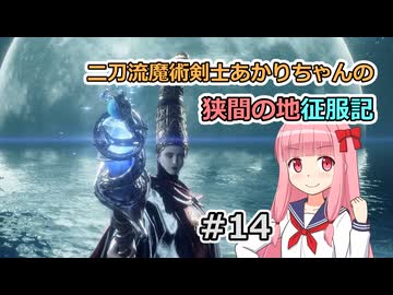 【ELDEN RING】二刀流魔術剣士あかりちゃんの狭間の地征服記 #14【VOICEROID実況】