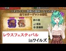 [モンハンワイルズ]レウスフェスティバルinワイルズ